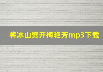 将冰山劈开梅艳芳mp3下载