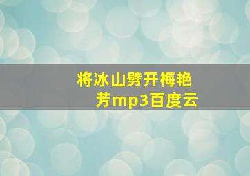 将冰山劈开梅艳芳mp3百度云