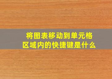 将图表移动到单元格区域内的快捷键是什么