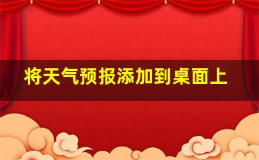 将天气预报添加到桌面上