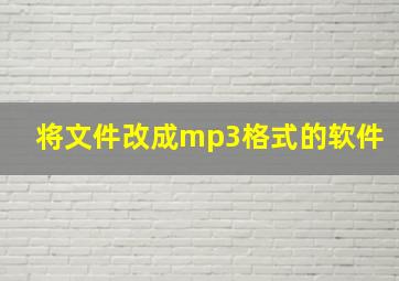 将文件改成mp3格式的软件