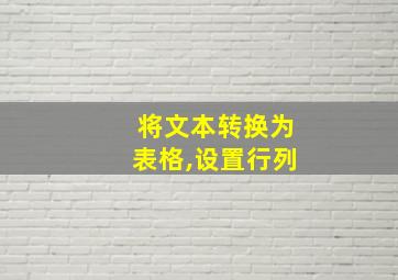 将文本转换为表格,设置行列