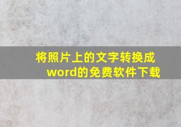 将照片上的文字转换成word的免费软件下载