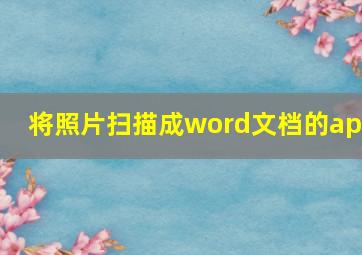 将照片扫描成word文档的app