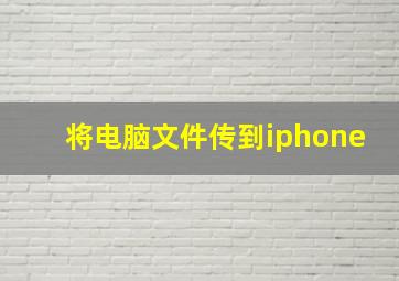 将电脑文件传到iphone