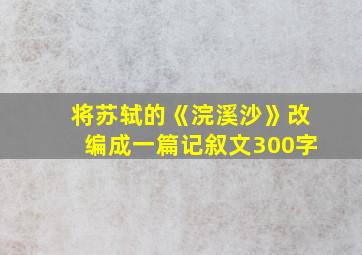 将苏轼的《浣溪沙》改编成一篇记叙文300字