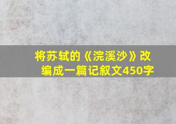 将苏轼的《浣溪沙》改编成一篇记叙文450字