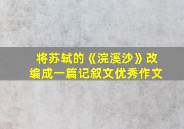 将苏轼的《浣溪沙》改编成一篇记叙文优秀作文