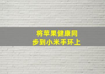 将苹果健康同步到小米手环上