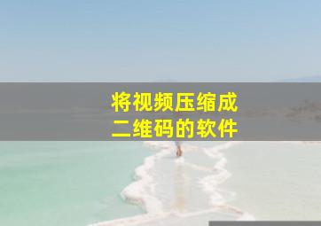 将视频压缩成二维码的软件