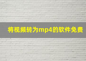 将视频转为mp4的软件免费