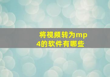 将视频转为mp4的软件有哪些