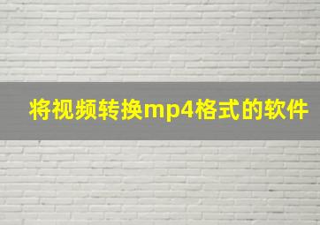 将视频转换mp4格式的软件