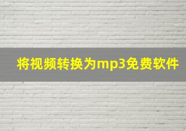 将视频转换为mp3免费软件