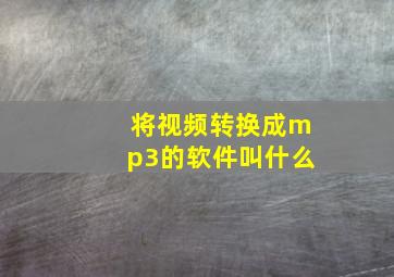 将视频转换成mp3的软件叫什么