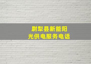 尉犁县新能阳光供电服务电话