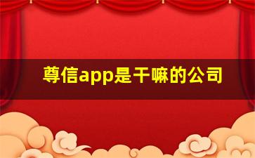 尊信app是干嘛的公司