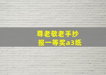 尊老敬老手抄报一等奖a3纸