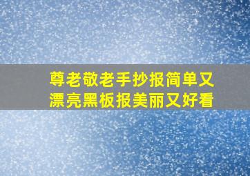 尊老敬老手抄报简单又漂亮黑板报美丽又好看