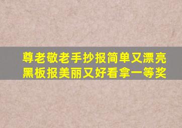 尊老敬老手抄报简单又漂亮黑板报美丽又好看拿一等奖