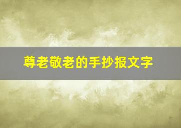 尊老敬老的手抄报文字