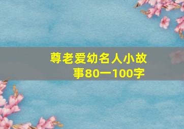 尊老爱幼名人小故事80一100字