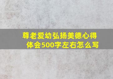 尊老爱幼弘扬美德心得体会500字左右怎么写