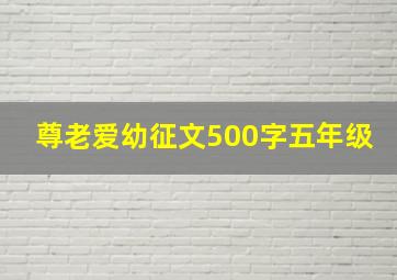 尊老爱幼征文500字五年级