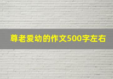 尊老爱幼的作文500字左右