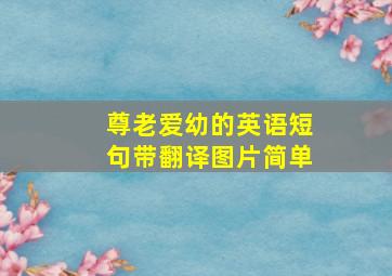 尊老爱幼的英语短句带翻译图片简单