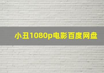 小丑1080p电影百度网盘