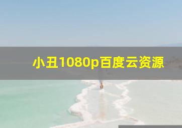 小丑1080p百度云资源