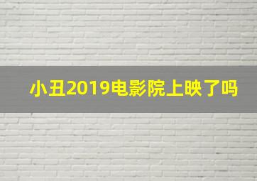 小丑2019电影院上映了吗