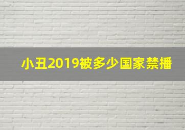 小丑2019被多少国家禁播