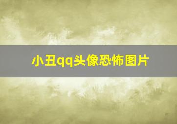 小丑qq头像恐怖图片