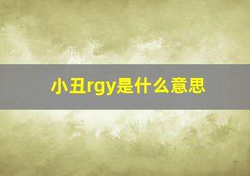 小丑rgy是什么意思