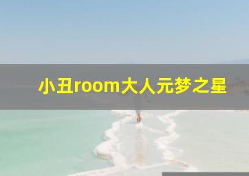 小丑room大人元梦之星