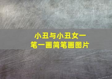 小丑与小丑女一笔一画简笔画图片