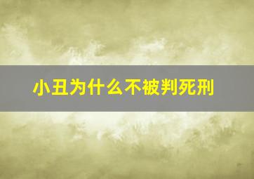 小丑为什么不被判死刑