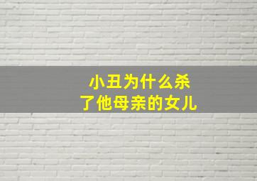 小丑为什么杀了他母亲的女儿