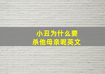 小丑为什么要杀他母亲呢英文