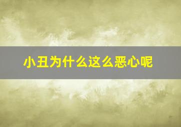 小丑为什么这么恶心呢