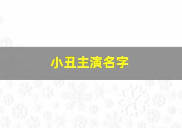 小丑主演名字