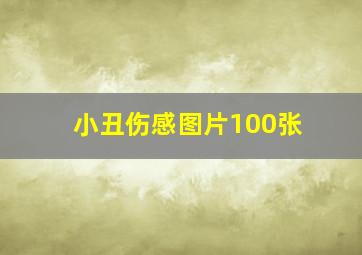 小丑伤感图片100张