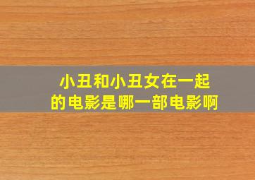 小丑和小丑女在一起的电影是哪一部电影啊