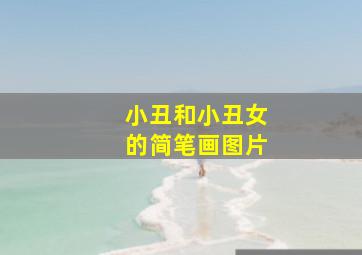 小丑和小丑女的简笔画图片