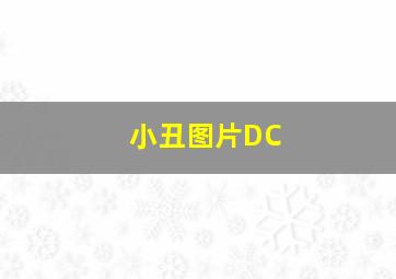 小丑图片DC