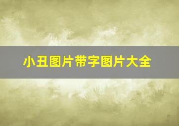 小丑图片带字图片大全