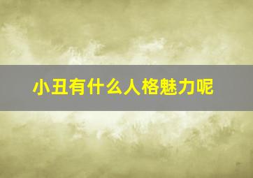 小丑有什么人格魅力呢