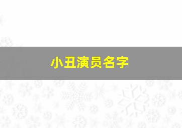 小丑演员名字